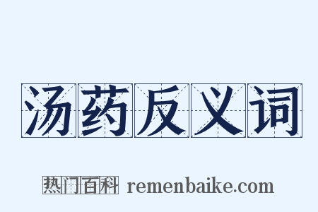 汤药反义词是什么意思的图片